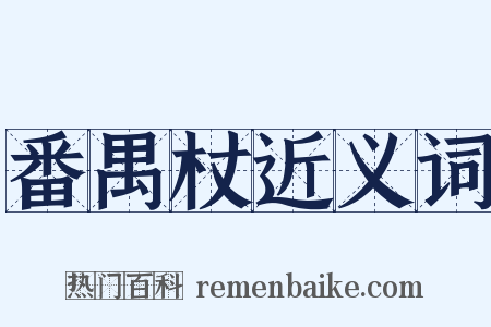 番禺杖近义词是什么意思的图片